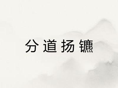 分道扬镳
