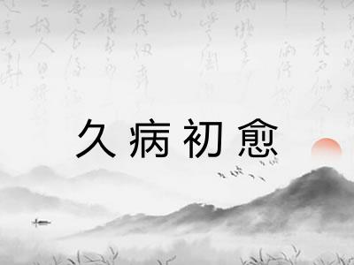 久病初愈 久病初愈