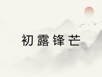 初露锋芒
