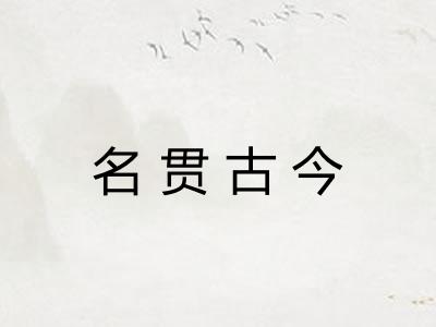 名贯古今 名贯古今
