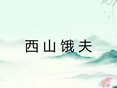西山饿夫 西山饿夫
