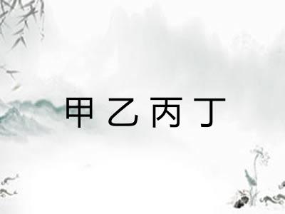 甲乙丙丁