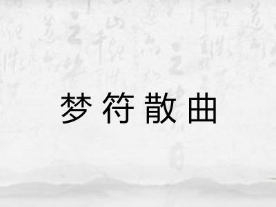 梦符散曲