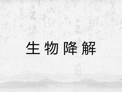 生物降解