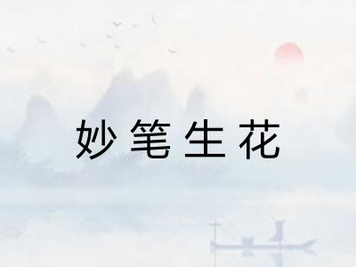 妙笔生花 妙笔生花