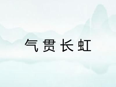 气贯长虹