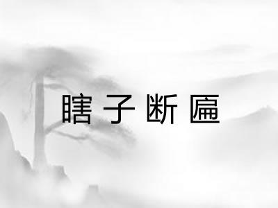 瞎子断匾
