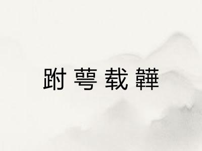 跗萼载韡