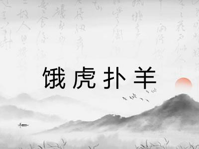 饿虎扑羊 饿虎扑羊