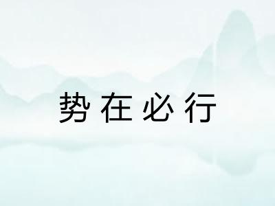 势在必行 势在必行