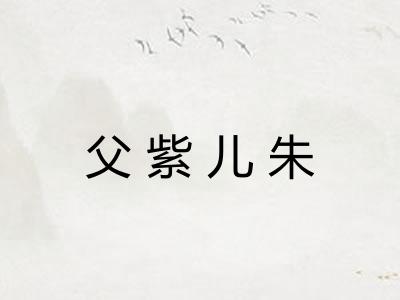 父紫儿朱 父紫儿朱