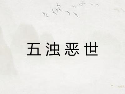 五浊恶世
