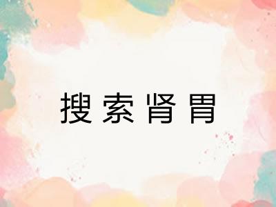 搜索肾胃 搜索肾胃