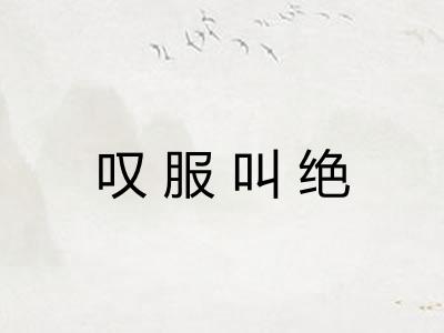 叹服叫绝 叹服叫绝