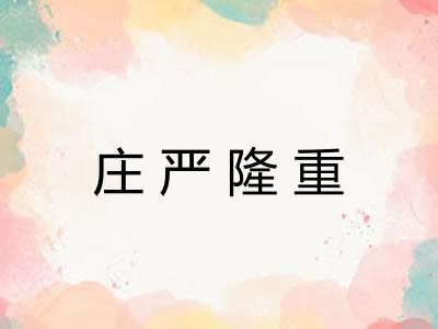 庄严隆重
