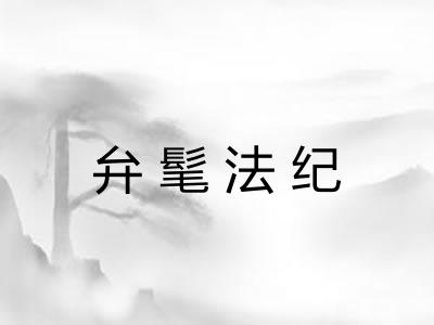 弁髦法纪 弁髦法纪