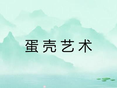 蛋壳艺术
