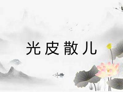 光皮散儿 光皮散儿