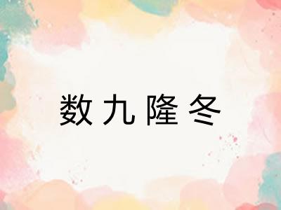 数九隆冬 数九隆冬
