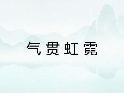 气贯虹霓