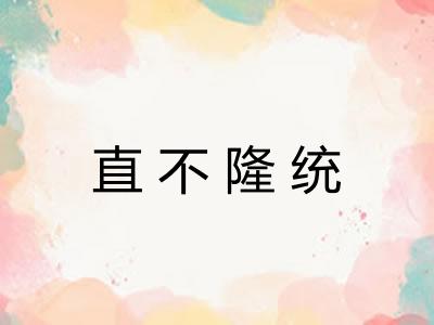 直不隆统 直不隆统