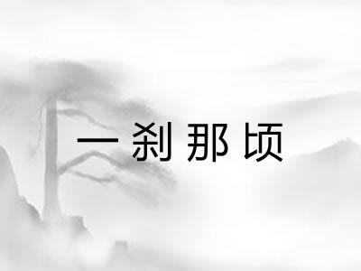 一刹那顷