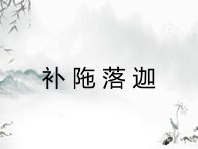补陁落迦 补陁落迦