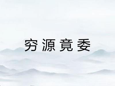 穷源竟委 穷源竟委