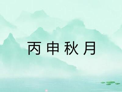 丙申秋月