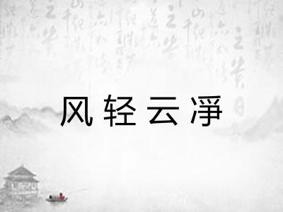风轻云凈