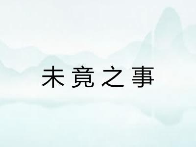 未竟之事