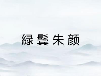 緑鬓朱颜