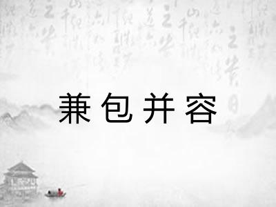 兼包并容 兼包并容