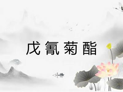 戊氰菊酯