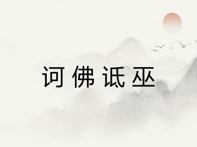 诃佛诋巫