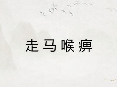 走马喉痹 走马喉痹