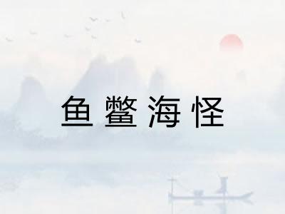 鱼鳖海怪 鱼鳖海怪
