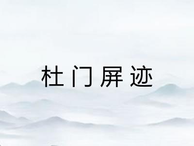 杜门屏迹 杜门屏迹