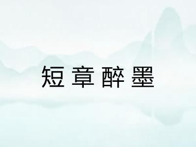 短章醉墨
