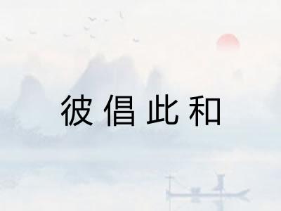 彼倡此和 彼倡此和