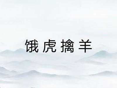 饿虎擒羊 饿虎擒羊