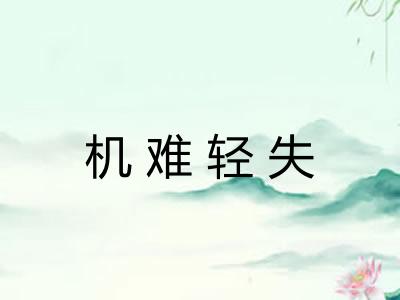 机难轻失