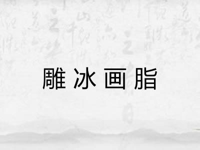 雕冰画脂 雕冰画脂