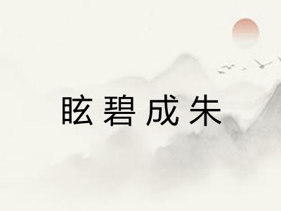 眩碧成朱