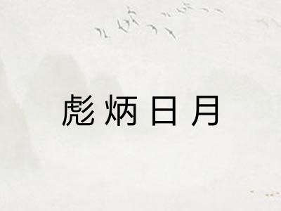彪炳日月