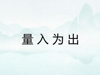 量入为出