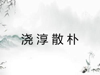浇淳散朴 浇淳散朴