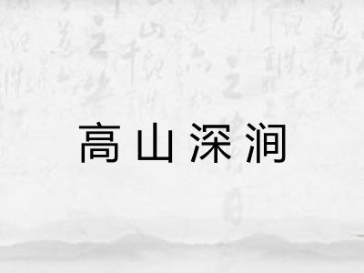 高山深涧