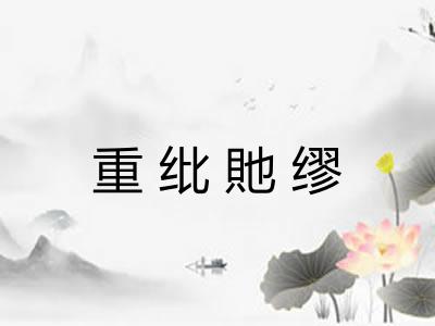 重纰貤缪