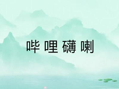 哔哩礴喇